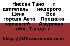 Ниссан Тино 1999г двигатель 1.8 недорого › Цена ­ 12 000 - Все города Авто » Продажа запчастей   . Амурская обл.,Тында г.